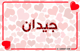 إسم جيدان
