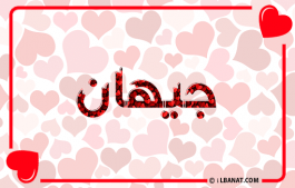 إسم جيهان