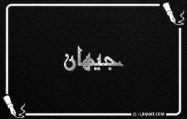إسم جيهان