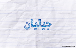 إسم جيليان