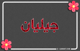 إسم جيليان