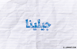إسم جيلينا