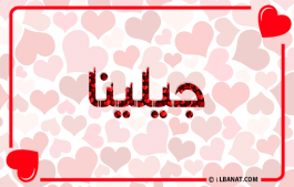 إسم جيلينا