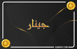 إسم جينار