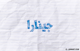 إسم جينارا