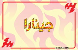 إسم جينارا