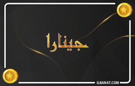 إسم جينارا