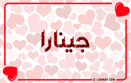 إسم جينارا