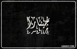 إسم جينارا