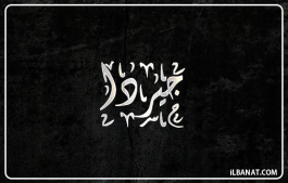إسم جيردا