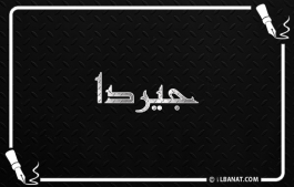 إسم جيردا