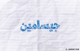 إسم جيسامين