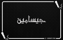 إسم جيسامين