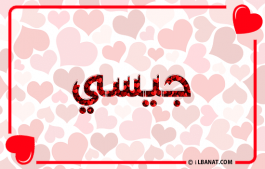 إسم جيسي