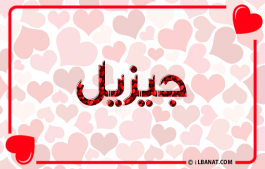 إسم جيزيل