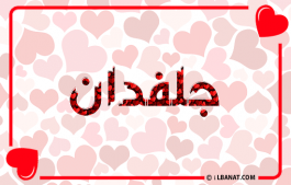 إسم جلفدان