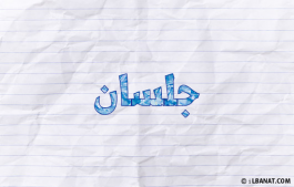 إسم جلسان