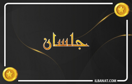 إسم جلسان