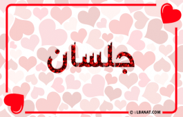 إسم جلسان