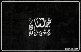 إسم جلسان
