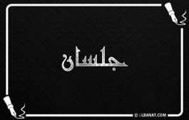 إسم جلسان