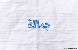 إسم جمالة