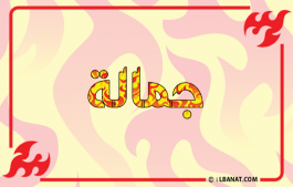 إسم جمالة