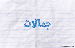 إسم جمالات