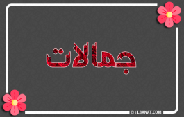 إسم جمالات
