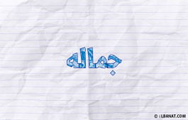 إسم جماله