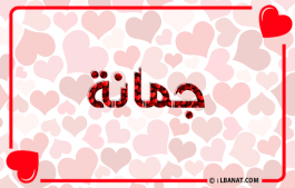 إسم جمانة