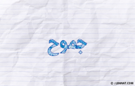 إسم جموح
