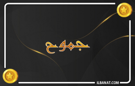 إسم جموح