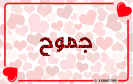 إسم جموح