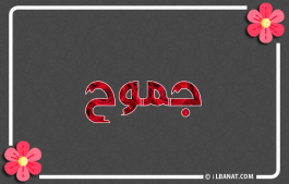 إسم جموح