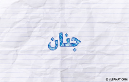 إسم جنان