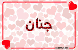 إسم جنان