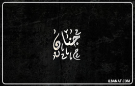 إسم جنان