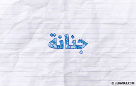 إسم جنانة