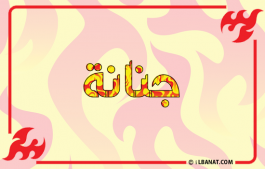 إسم جنانة