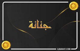 إسم جنانة