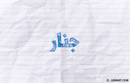 إسم جنار