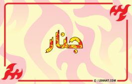 إسم جنار