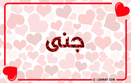 إسم جنى