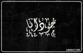 إسم جودانة