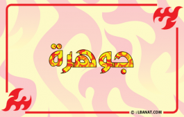 إسم جوهرة