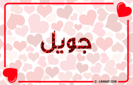 إسم جويل