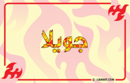 إسم جويلا