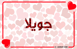 إسم جويلا