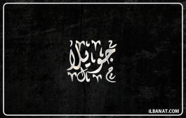 إسم جويلا